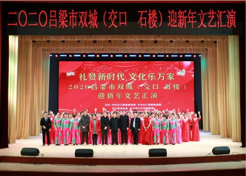 交口縣成功舉辦“禮贊新時代 文化樂萬家”2020呂梁市雙城迎新年文藝匯演